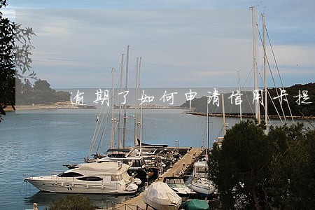 逾期了如何申请信用卡提额度