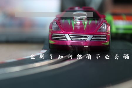 逾期了如何结清不会受骗 逾期了如何结清不会受骗