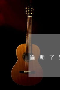 逾期了如果有人和你打电话 逾期了如果有人和你打电话