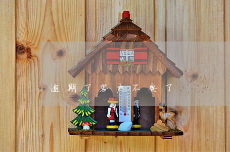 逾期了客户不要了 逾期了客户不要了