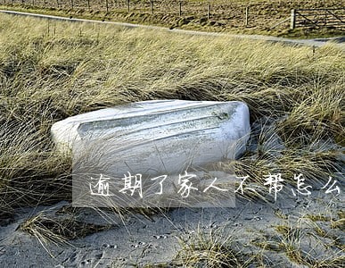 逾期了家人不帮怎么办 逾期了家人不帮怎么办