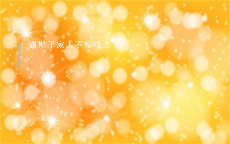 逾期了家人不接电话