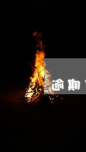 逾期了寄来了律师函会怎么样 逾期了寄来了律师函会怎么样