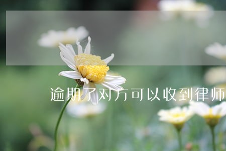 逾期了对方可以收到律师函吗 逾期了对方可以收到律师函吗
