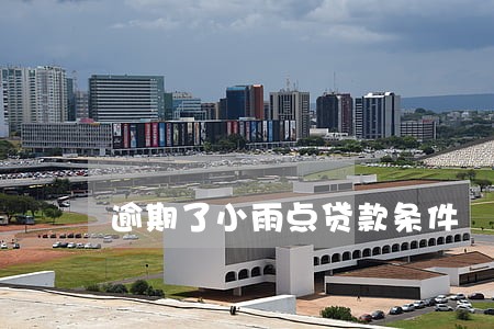 逾期了小雨点贷款条件 逾期了小雨点贷款条件