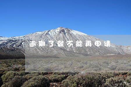 逾期了就不能再申请 逾期了就不能再申请