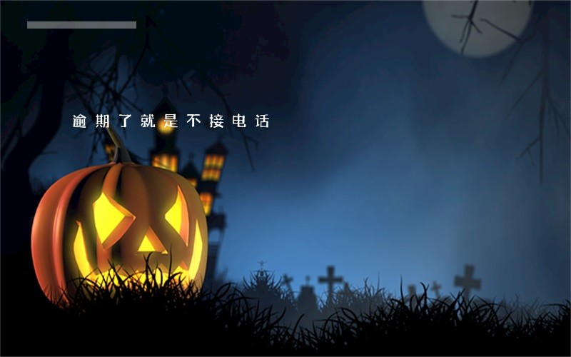 逾期了就是不接电话 逾期了就是不接电话