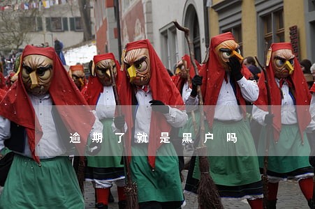 逾期了就是黑户吗 逾期了就是黑户吗