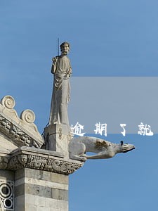 逾期了就要全部结清吗 逾期了就要全部结清吗