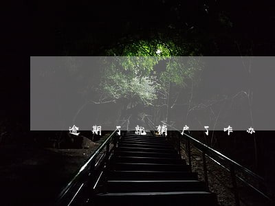 逾期了就销户了咋办 逾期了就销户了咋办