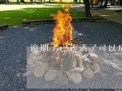 逾期了已还清了可以房贷吗 逾期了已还清了可以房贷吗