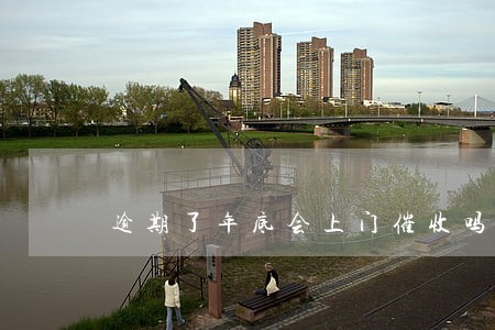 逾期了年底会上门催收吗