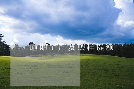 逾期了广发照样提额 逾期了广发照样提额