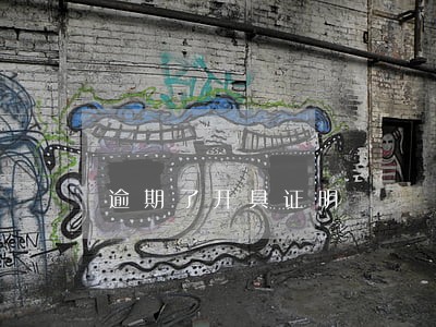 逾期了开具证明 逾期了开具证明