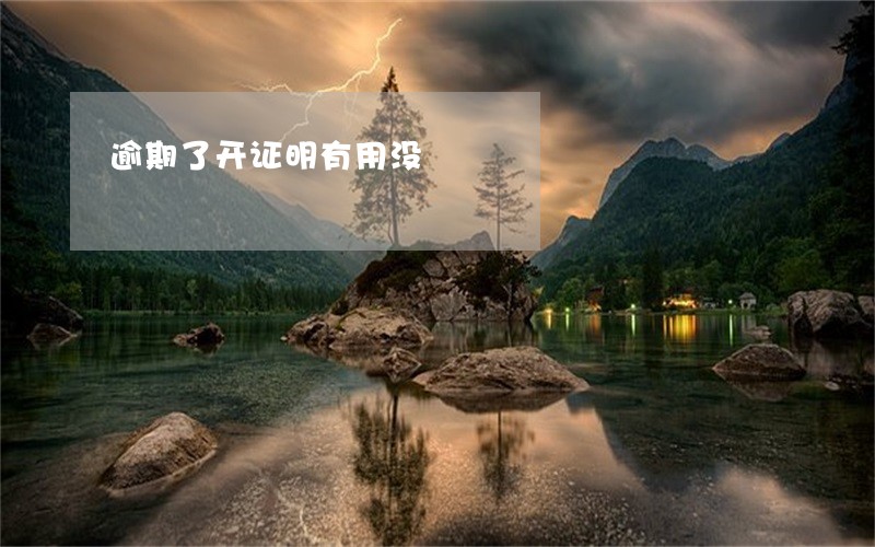 逾期了开证明有用没 逾期了开证明有用没