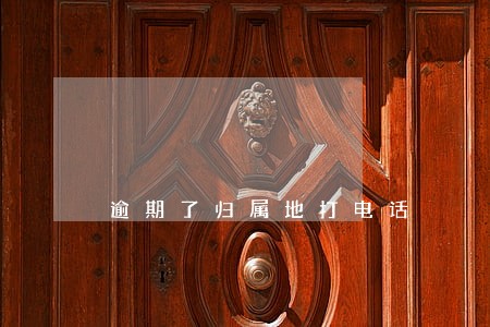 逾期了归属地打电话 逾期了归属地打电话