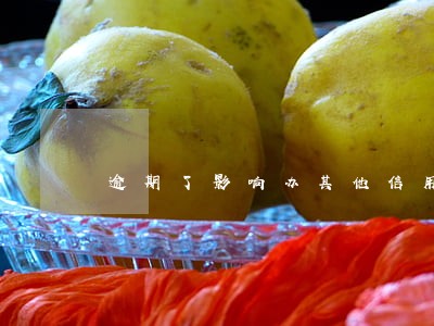 逾期了影响办其他信用卡吗 逾期了影响办其他信用卡吗