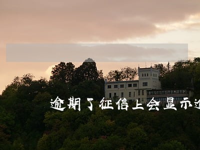 逾期了征信上会显示逾期金额吗