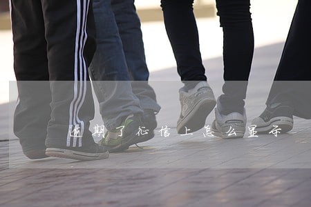 逾期了征信上怎么显示 逾期了征信上怎么显示