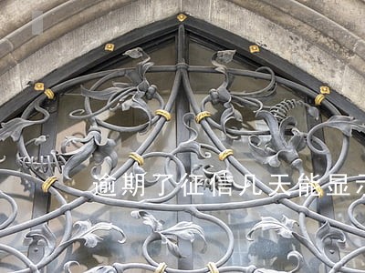 逾期了征信几天能显示出来 逾期了征信几天能显示出来