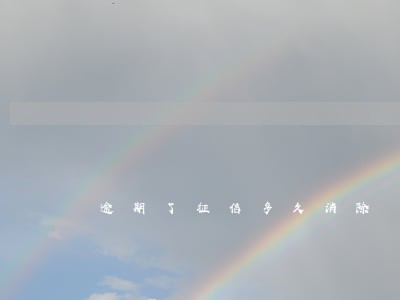逾期了征信多久消除 逾期了征信多久消除