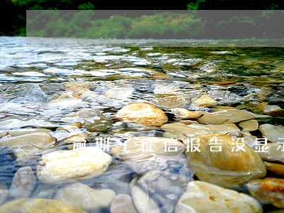 逾期了征信报告没显示出来 逾期了征信报告没显示出来