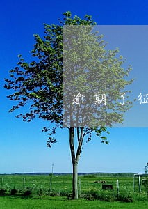 逾期了征信显示什么影响 逾期了征信显示什么影响