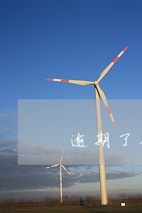 逾期了征信消除