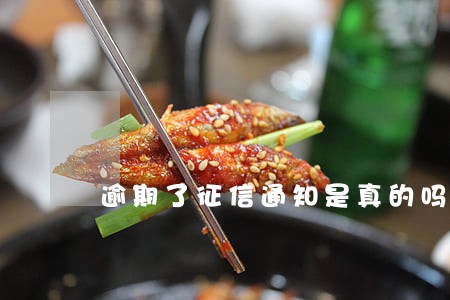 逾期了征信通知是真的吗 逾期了征信通知是真的吗