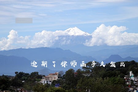 逾期了律师函多久发出 逾期了律师函多久发出