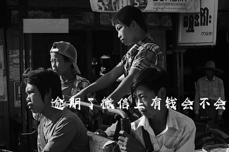 逾期了微信上有钱会不会扣 逾期了微信上有钱会不会扣