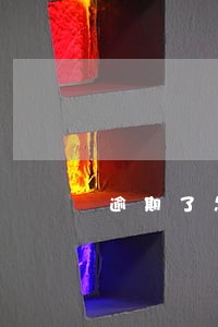 逾期了怎么发短信解释