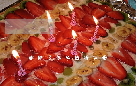 逾期了怎么告诉父母 逾期了怎么告诉父母