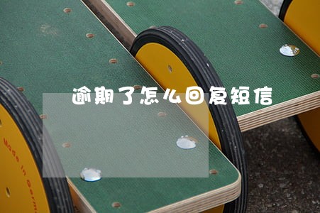 逾期了怎么回复短信 逾期了怎么回复短信