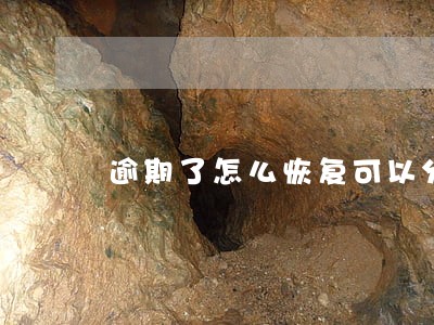 逾期了怎么恢复可以分期 逾期了怎么恢复可以分期