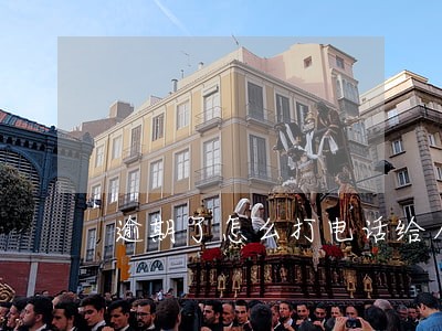 逾期了怎么打电话给人 逾期了怎么打电话给人