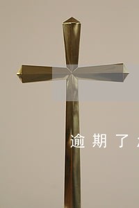 逾期了怎么找网贷协商 逾期了怎么找网贷协商