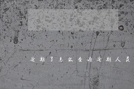 逾期了怎么查询逾期人员社保 逾期了怎么查询逾期人员社保