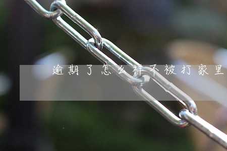 逾期了怎么样不被打家里人电话 逾期了怎么样不被打家里人电话
