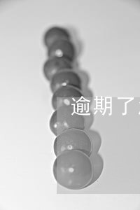 逾期了怎么样恢复信用 逾期了怎么样恢复信用