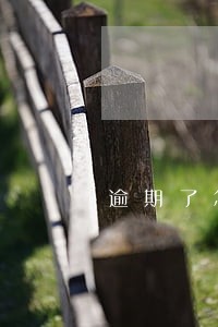 逾期了怎么给家人说 逾期了怎么给家人说