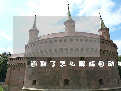 逾期了怎么解除自动扣款 逾期了怎么解除自动扣款