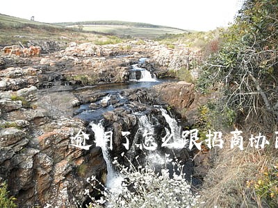 逾期了怎么跟招商协商分期 逾期了怎么跟招商协商分期