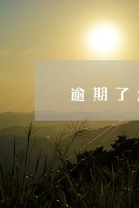 逾期了怎么避免朋友被骚扰 逾期了怎么避免朋友被骚扰
