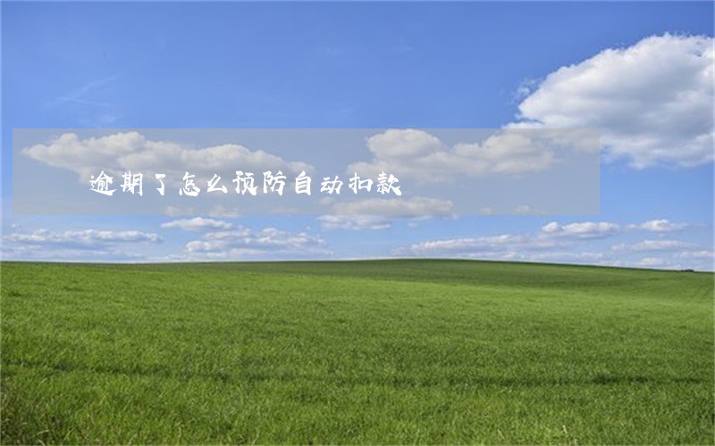 逾期了怎么预防自动扣款 逾期了怎么预防自动扣款