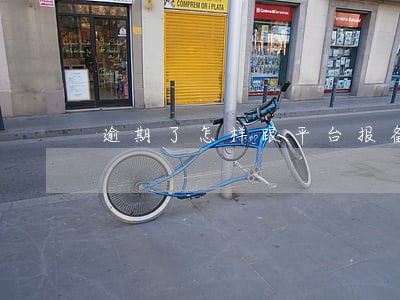 逾期了怎样跟平台报备 逾期了怎样跟平台报备