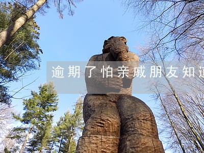 逾期了怕亲戚朋友知道 逾期了怕亲戚朋友知道