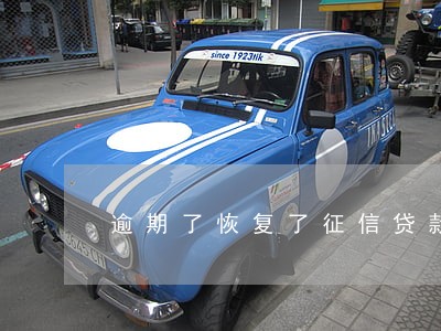 逾期了恢复了征信贷款有影响吗 逾期了恢复了征信贷款有影响吗