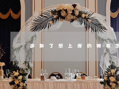 逾期了想上岸的朋友怎么办 逾期了想上岸的朋友怎么办