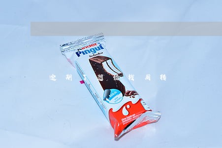 逾期了想借钱周转 逾期了想借钱周转